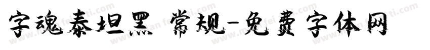 字魂泰坦黑 常规字体转换
